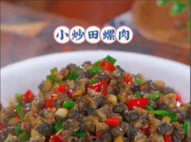 Guilin Stir-Fried River Snail Meat 